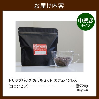 中挽きタイプ ダブル焙煎 コーヒー カフェインレス おうち セット 180g × 4袋 計720g