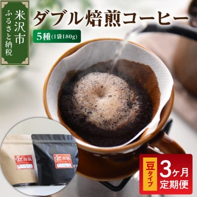 豆タイプ 3ヶ月 定期便 ダブル焙煎 コーヒー おうち セット 180g × 5種 × 3回