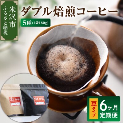 【 6ヶ月定期便 / 豆タイプ 】 ダブル焙煎 コーヒー セット 5種 計 900g