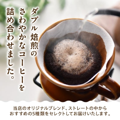 豆タイプ 6ヶ月 定期便 ダブル焙煎 コーヒー おうち セット 180g × 5種 × 6回