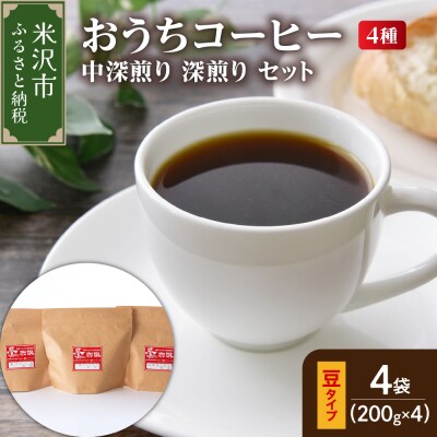 【 ダブル焙煎 / 豆タイプ 】家庭用おうちコーヒー4種 計800g《 中深煎り 深煎り セット 》