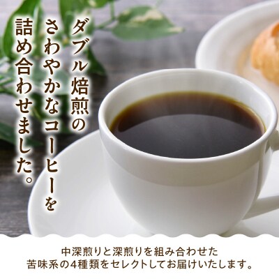 豆タイプ ダブル焙煎 おうち コーヒー 中深煎り 深煎り セット 200g × 4種