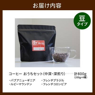 豆タイプ ダブル焙煎 おうち コーヒー 中深煎り 深煎り セット 200g × 4種