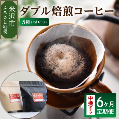 【 6ヶ月定期便 / 中挽きタイプ 】 ダブル焙煎 コーヒー セット 5種 計 900g