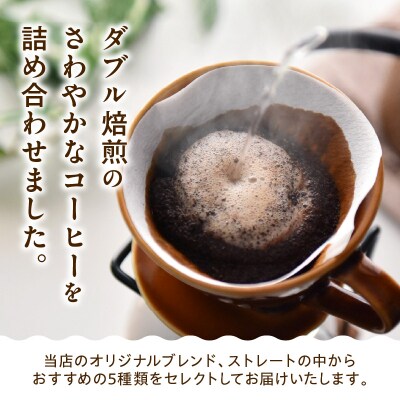 中挽きタイプ 6ヶ月 定期便 ダブル焙煎 コーヒー おうち セット 180g × 5種 × 6回
