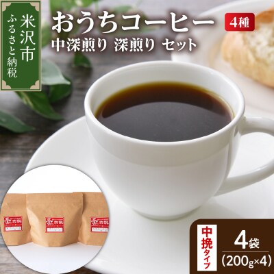 中挽きタイプ ダブル焙煎 おうち コーヒー 中深煎り 深煎り セット 200g × 4種