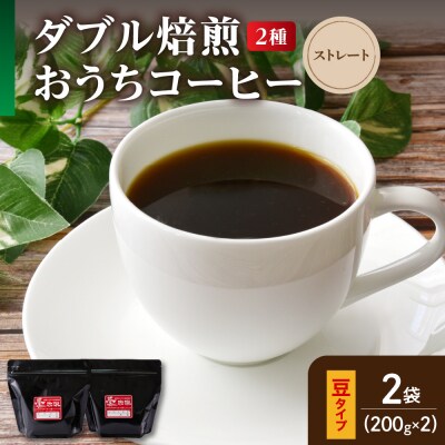 【 ダブル焙煎 / 豆タイプ 】 おうち コーヒー ストレート セット 2種 計 400g