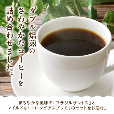 豆タイプ ダブル焙煎 おうち コーヒー ストレート セット 200g × 2種 計400g
