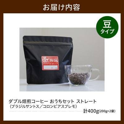 豆タイプ ダブル焙煎 おうち コーヒー ストレート セット 200g × 2種 計400g