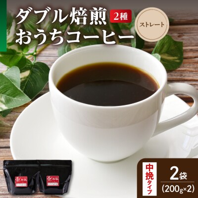 中挽きタイプ ダブル焙煎 おうち コーヒー ストレート セット 200g × 2種 計400g