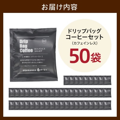 ダブル焙煎 カフェインレス ドリップ コーヒー 50袋 ( 1袋 10g )