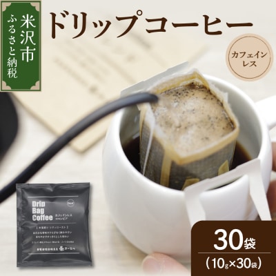 ダブル焙煎 カフェインレス ドリップ コーヒー 30袋 ( 1袋 10g ) 
