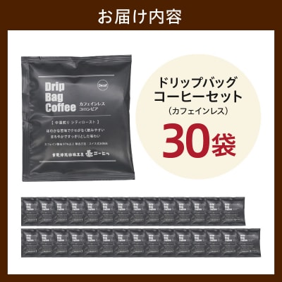 ダブル焙煎 カフェインレス ドリップ コーヒー 30袋 ( 1袋 10g ) 