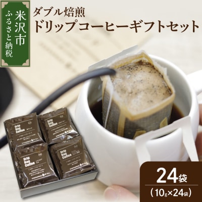 ダブル焙煎 ドリップ コーヒー ギフト セット 6種類 × 4袋 計24袋 ( 1袋 10g )