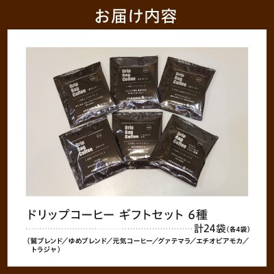 ダブル焙煎 ドリップ コーヒー ギフト セット 6種類 × 4袋 計24袋 ( 1袋 10g )