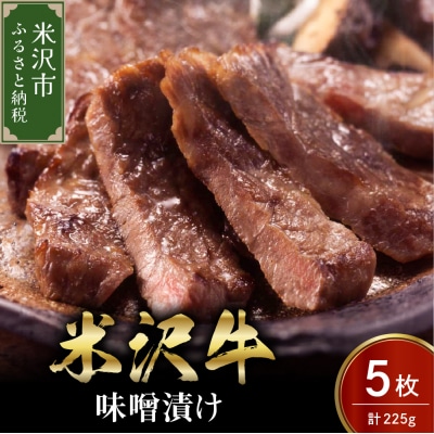 米沢牛 味噌漬け 5枚 計225g 牛肉 和牛 ブランド牛 黒毛和牛 三大和牛 みそ漬け