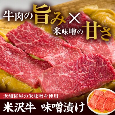米沢牛 味噌漬け 6枚 計270g 牛肉 和牛 ブランド牛 黒毛和牛 三大和牛 みそ漬け