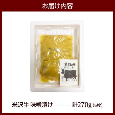 米沢牛 味噌漬け 6枚 計270g 牛肉 和牛 ブランド牛 黒毛和牛 三大和牛 みそ漬け