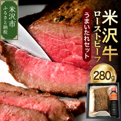 米沢牛 ローストビーフ 280g うまいたれ 付き 牛肉 モモ 特製 スパイス 伯方の塩 和牛