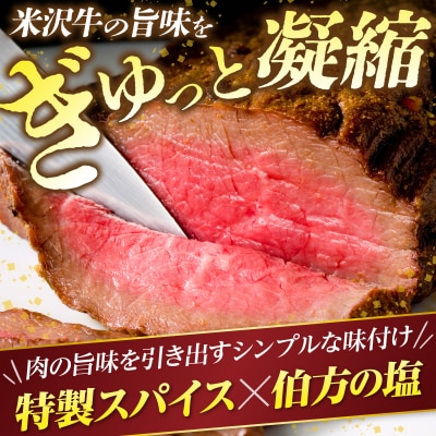 米沢牛 ローストビーフ 280g うまいたれ 付き 牛肉 モモ 特製 スパイス 伯方の塩 和牛