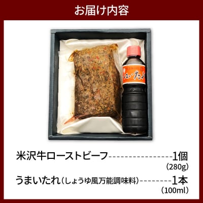 米沢牛 ローストビーフ 280g うまいたれ 付き 牛肉 モモ 特製 スパイス 伯方の塩 和牛