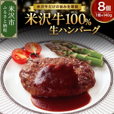 米沢牛 100% ハンバーグ 140g×8個 計1,120g 牛肉 和牛 冷凍 生ハンバーグ