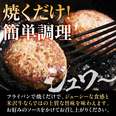 米沢牛 100% ハンバーグ 140g×8個 計1,120g 牛肉 和牛 冷凍 生ハンバーグ