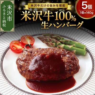 米沢牛 100% ハンバーグ 140g×5個 計700g 牛肉 和牛 冷凍 生ハンバーグ