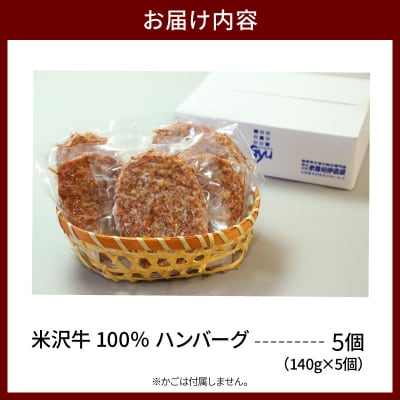 米沢牛 100% ハンバーグ 140g×5個 計700g 牛肉 和牛 冷凍 生ハンバーグ