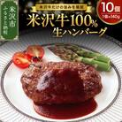 米沢牛 100% ハンバーグ 140g × 10個