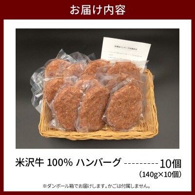 米沢牛 100% ハンバーグ 140g × 10個 計1.4kg 牛肉 和牛 冷凍 生ハンバーグ