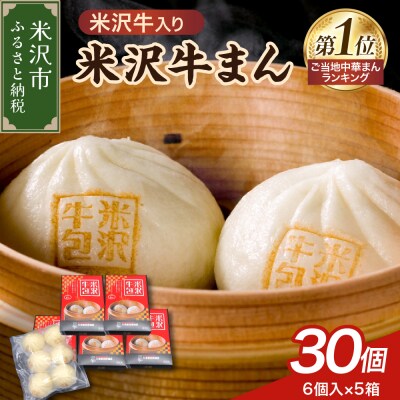 米沢牛まん 5箱 セット (1箱 6個 70g/個) 