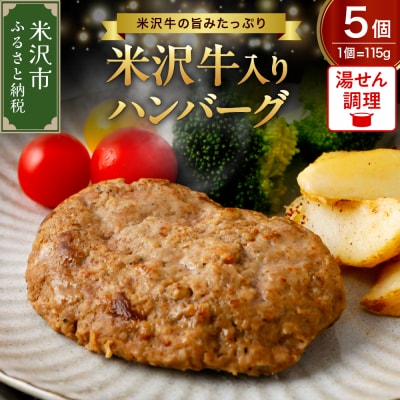 米沢牛 国産豚 合い挽き ハンバーグ 115g×5個 計575g 冷蔵 湯せん 温めるだけ