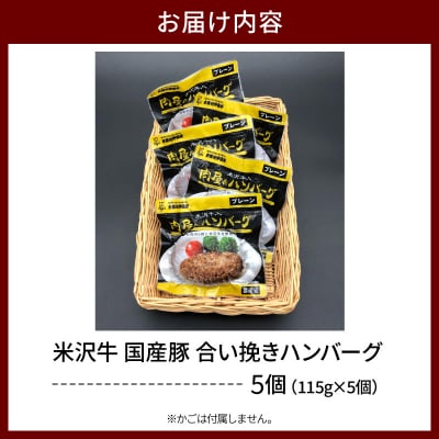 米沢牛 国産豚 合い挽き ハンバーグ 115g×5個 計575g 冷蔵 湯せん 温めるだけ
