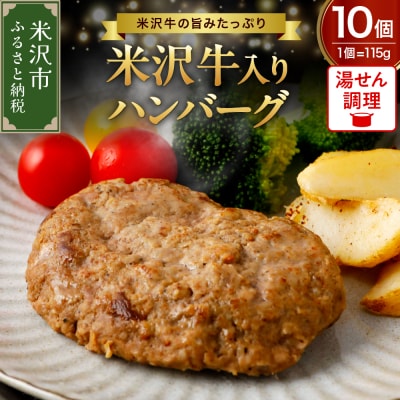 米沢牛 国産豚 合い挽き ハンバーグ 115g×10個 計1,150g 冷蔵 湯せん 温めるだけ