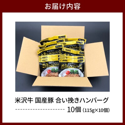 米沢牛 国産豚 合い挽き ハンバーグ 115g×10個 計1,150g 冷蔵 湯せん 温めるだけ