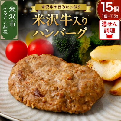米沢牛 国産豚 合い挽き ハンバーグ 115g×15個 計1,725g 冷蔵 湯せん 温めるだけ