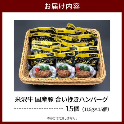 米沢牛 国産豚 合い挽き ハンバーグ 115g×15個 計1,725g 冷蔵 湯せん 温めるだけ