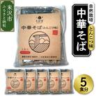 《 自然栽培 》 中華そば とんこつ味 スープ付 5食セット