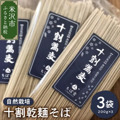 《 自然栽培 》 十割乾麺そば 3袋 計 600g ( 1袋 200g )  