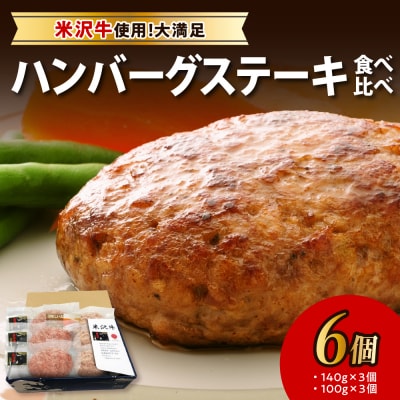 米沢牛 食べ比べ ハンバーグステーキ 6個入り 