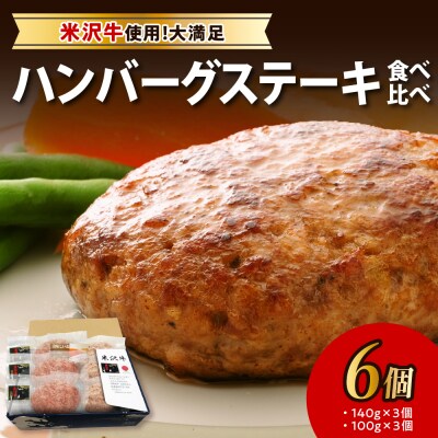 米沢牛 食べ比べ ハンバーグステーキ 6個入り 