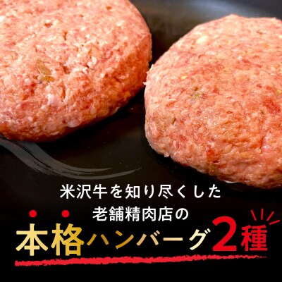米沢牛 食べ比べ ハンバーグステーキ 6個入り 