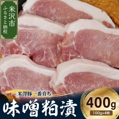 【冷蔵】米澤豚一番育ち 味噌粕漬け 計400g (100g×4枚)