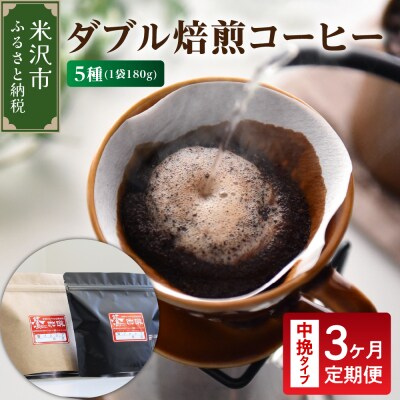 中挽きタイプ 3ヶ月 定期便 ダブル焙煎 コーヒー おうち セット 180g × 5種 × 3回