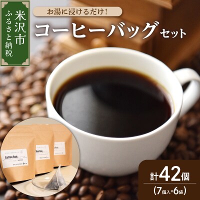 【 ダブル焙煎 】 コーヒーバッグ 42個 (3種類  7個 入り × 6袋 ) 
