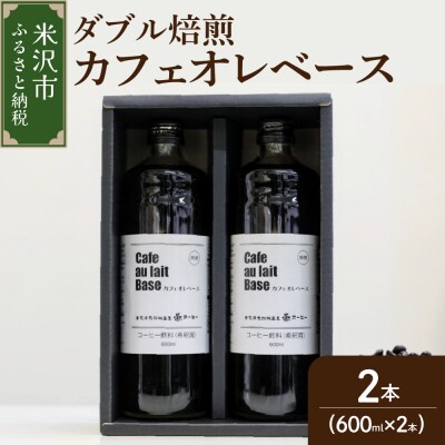 【夏季限定】【 ダブル焙煎 】 カフェオレコーヒーベース(無糖) 2本