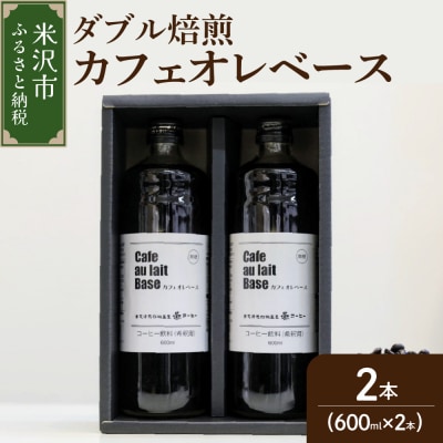 ダブル焙煎 カフェオレベース 無糖 600ml × 2本 2026年5月～9月頃配送