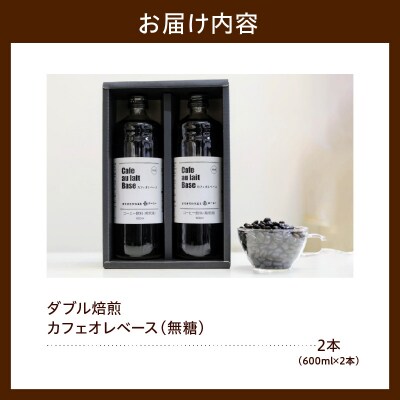 ダブル焙煎 カフェオレベース 無糖 600ml × 2本 2026年5月～9月頃配送