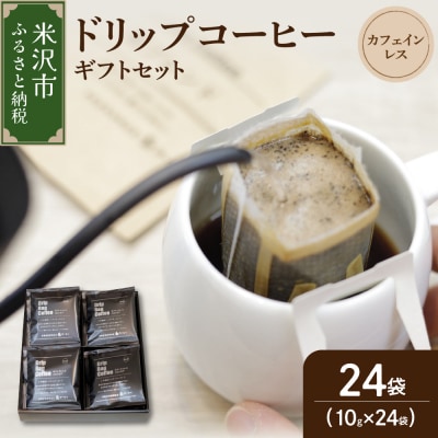 ダブル焙煎 カフェインレス ドリップ コーヒー ギフト セット 24袋 ( 1袋 10g )